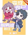 After Turning into a Zombie, I Was Caught by My Ex-boyfriend Web Novel (CN)