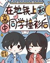 After Wearing the Same Clothes as My High-School Classmate on the Subway Web Novel (CN)