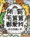 All Furries Love Me!! Web Novel (CN)