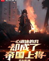 All I Wanted Was Retirement, but I Became an Imperial General Web Novel (CN)