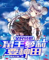 All People Change Classes: The Little Girl Rat King Wants to Farm Web Novel (CN)