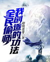 All People Want My Created Cultivation Skills Web Novel (CN)