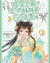 All-Pampered Stand-In? The Little Junior Sister Turns to Join the Villain! Web Novel (CN)