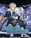 Although She’s a Demon King, She Likes Slacking Off! Web Novel (CN)