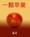 An Apple Web Novel (CN)