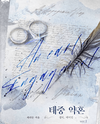 An Early Engagement Web Novel (KR)