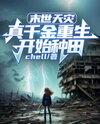 Apocalypse and Natural Disasters: The Real Heiress is Reborn and Starts Farming Web Novel (CN)