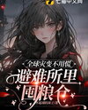 Apocalypse Survival: Starting with Potato Cultivation! Web Novel (CN)