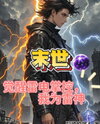 Apocalypse: Awakening Lightning Powers, I Am the God of Thunder Web Novel (CN)