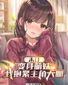 Apocalypse: I Turned Into a Cute Girl and Clung to the Protagonist’s Thigh Web Novel (CN)