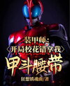 Armored Warrior: The School Belle Took My Kabuto Belt by Mistake Web Novel (CN)