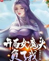 Attacked by the Female Demon at the Beginning Web Novel (CN)