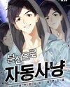 Auto Hunting As A Clone Web Novel (KR)