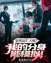 Awakened the Worst Talent? My Clones Can Simulate Everything! Web Novel (CN)