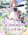 Baby Lynx of the Tiger Family Web Novel (KR)