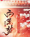 Bai Li’s Dream Web Novel (CN)