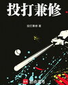 Baseball: A Two-Way Player Web Novel (CN)