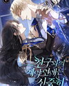 Be Careful with Contractual Relationships with Friends Web Novel (KR)