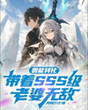 Beast Power Conversion: Invincible with My SSS-Tier Wife Web Novel (CN)