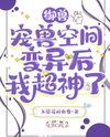 Beast Tamer: After My Pet Space Mutated, I Became OP Web Novel (CN)