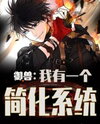 Beast Taming: I Have a Simplified System Web Novel (CN)