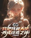 Beast Taming: I Raised a Broken-Winged Angel into the God of the End Web Novel (CN)