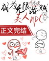 Became an Infinite Game Beauty NPC Web Novel (CN)