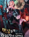 Became the Patron of Villains Web Novel (KR)