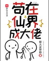 Becoming a Big Shot in the Celestial Realm Web Novel (CN)