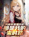 Being a Male Model Isn’t Some Dark Past—It’s Where I Came From Web Novel (CN)