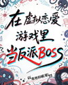 Being the Villainous BOSS in a Virtual Dating Game Web Novel (CN)