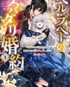 Belle Poupée’s Super Darling Engagement: When the Doll Princess Who Was Told “You’re Not My Type” Stopped Holding Back, the Prince Became Smitten. Truly Adorable! Web Novel (JP)
