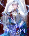Betrayal Knight’s Joyful Faith Web Novel (KR)