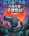 Billions of Zombies Incoming: Starting With an Infinite Ammo Turret Web Novel (CN)