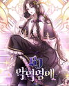 BJ Villainess Web Novel (KR)