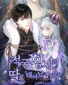 Born as the Daughter of the Enemy Emperor Web Novel (KR)