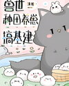 Building a Civilization and Raising Cubs in the Beast World Web Novel (CN)