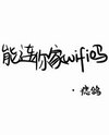Can I Connect To Your Wifi? Web Novel (CN)