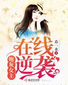 Cannon Fodder Female Lead’s Online Counterattack Web Novel (CN)