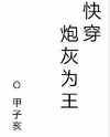Cannon Fodder Is King [Quick Transmigration] Web Novel (CN)
