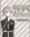 Cannon Fodder Side Character, But the Most Beloved Coach Web Novel (CN)