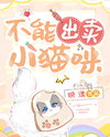Cannot Sell Out the Little Kitty Web Novel (CN)