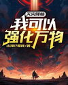 Catastrophe Strikes: I Can Strengthen Everything Web Novel (CN)