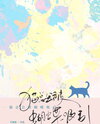 Cats Are Always Drawn to Butterflies Web Novel (CN)