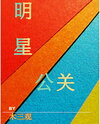 Celebrity PR Web Novel (CN)