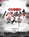 Checking In for Sixty Years, From Puppet Emperor to Heavenly Emperor Web Novel (CN)