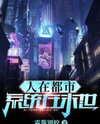 City Life, Apocalypse System! Web Novel (CN)