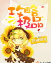 Conquering the Ultimate Challenge Web Novel (CN)