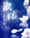 Consort Shu Web Novel (CN)