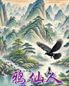 Crow Immortal Web Novel (CN)